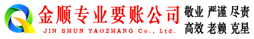 闵行金顺追债公司